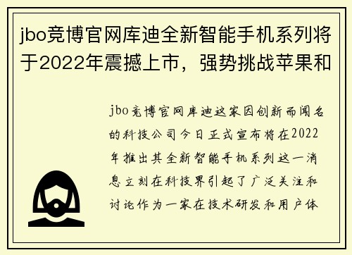 jbo竞博官网库迪全新智能手机系列将于2022年震撼上市，强势挑战苹果和三星的霸主地位 - 副本