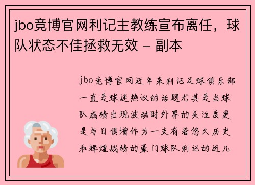 jbo竞博官网利记主教练宣布离任，球队状态不佳拯救无效 - 副本