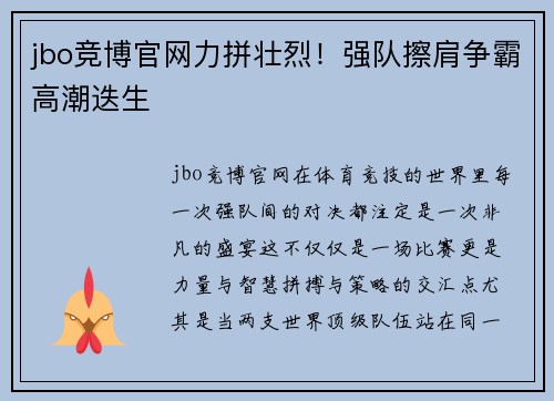 jbo竞博官网力拼壮烈！强队擦肩争霸高潮迭生