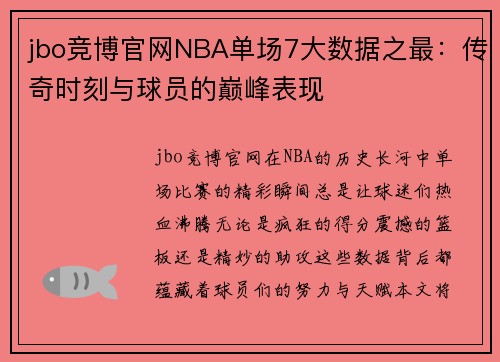 jbo竞博官网NBA单场7大数据之最：传奇时刻与球员的巅峰表现