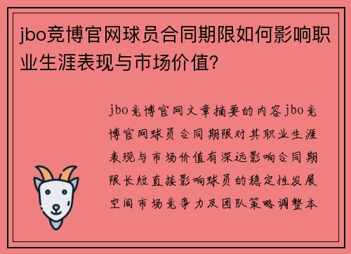 jbo竞博官网球员合同期限如何影响职业生涯表现与市场价值？