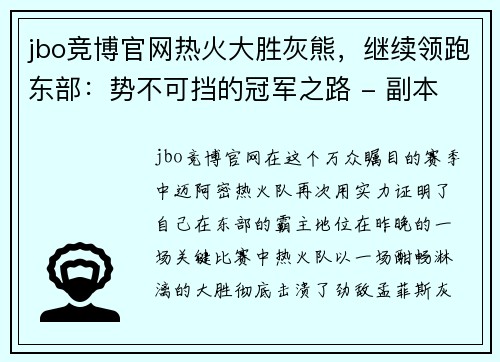 jbo竞博官网热火大胜灰熊，继续领跑东部：势不可挡的冠军之路 - 副本