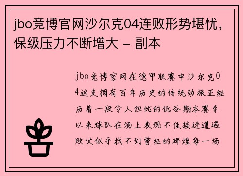 jbo竞博官网沙尔克04连败形势堪忧，保级压力不断增大 - 副本