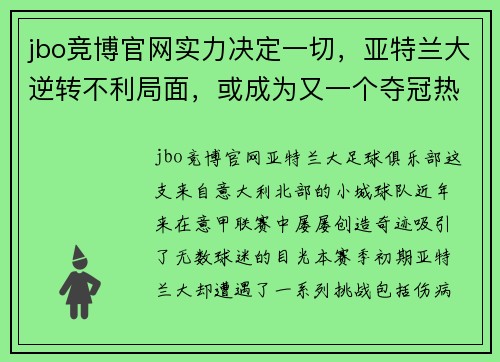 jbo竞博官网实力决定一切，亚特兰大逆转不利局面，或成为又一个夺冠热门 - 副本