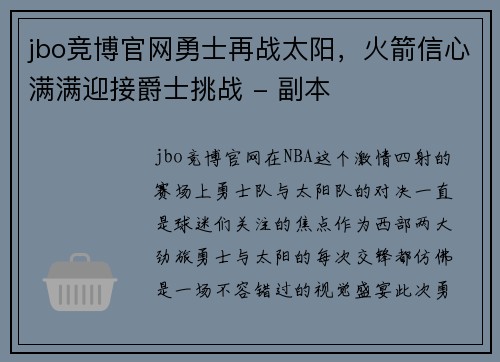 jbo竞博官网勇士再战太阳，火箭信心满满迎接爵士挑战 - 副本