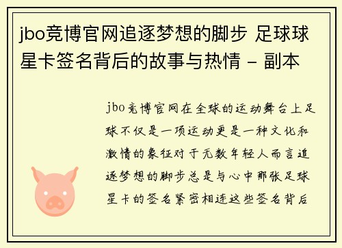 jbo竞博官网追逐梦想的脚步 足球球星卡签名背后的故事与热情 - 副本