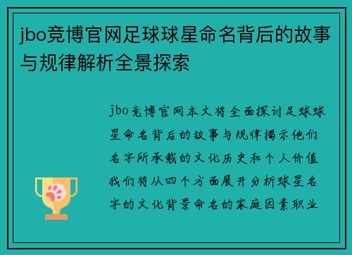 jbo竞博官网足球球星命名背后的故事与规律解析全景探索