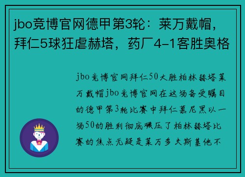 jbo竞博官网德甲第3轮：莱万戴帽，拜仁5球狂虐赫塔，药厂4-1客胜奥格斯堡 - 副本