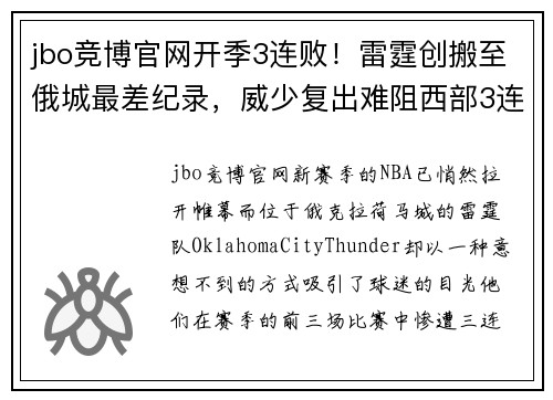 jbo竞博官网开季3连败！雷霆创搬至俄城最差纪录，威少复出难阻西部3连败 - 副本