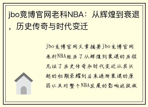 jbo竞博官网老科NBA：从辉煌到衰退，历史传奇与时代变迁