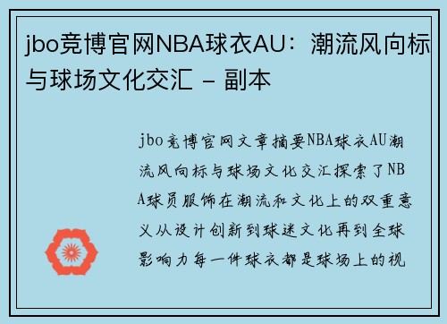 jbo竞博官网NBA球衣AU：潮流风向标与球场文化交汇 - 副本