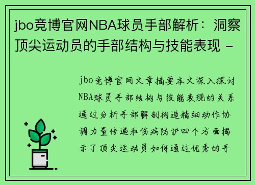 jbo竞博官网NBA球员手部解析：洞察顶尖运动员的手部结构与技能表现 - 副本