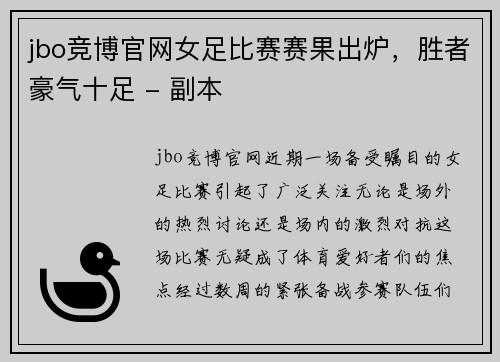 jbo竞博官网女足比赛赛果出炉，胜者豪气十足 - 副本