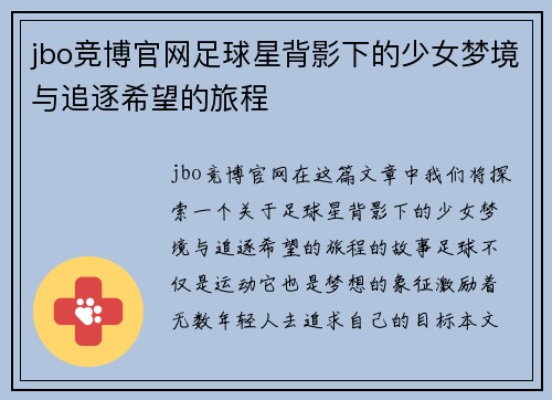 jbo竞博官网足球星背影下的少女梦境与追逐希望的旅程