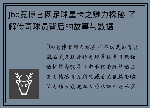 jbo竞博官网足球星卡之魅力探秘 了解传奇球员背后的故事与数据