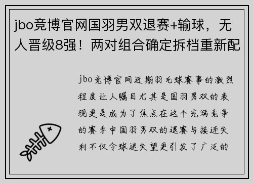 jbo竞博官网国羽男双退赛+输球，无人晋级8强！两对组合确定拆档重新配对 - 副本