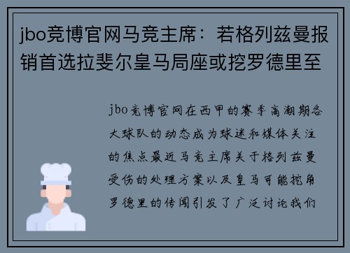 jbo竞博官网马竞主席：若格列兹曼报销首选拉斐尔皇马局座或挖罗德里至伯纳乌 - 副本