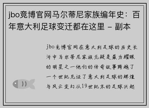 jbo竞博官网马尔蒂尼家族编年史：百年意大利足球变迁都在这里 - 副本