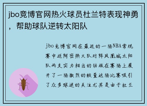 jbo竞博官网热火球员杜兰特表现神勇，帮助球队逆转太阳队