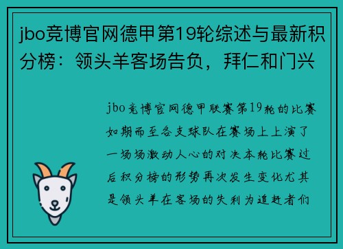 jbo竞博官网德甲第19轮综述与最新积分榜：领头羊客场告负，拜仁和门兴缩小差距 - 副本