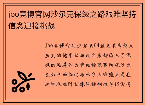 jbo竞博官网沙尔克保级之路艰难坚持信念迎接挑战