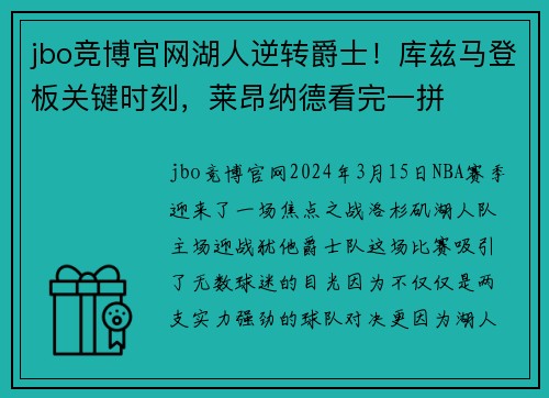 jbo竞博官网湖人逆转爵士！库兹马登板关键时刻，莱昂纳德看完一拼