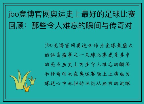 jbo竞博官网奥运史上最好的足球比赛回顾：那些令人难忘的瞬间与传奇对决