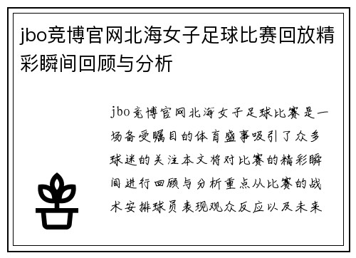 jbo竞博官网北海女子足球比赛回放精彩瞬间回顾与分析