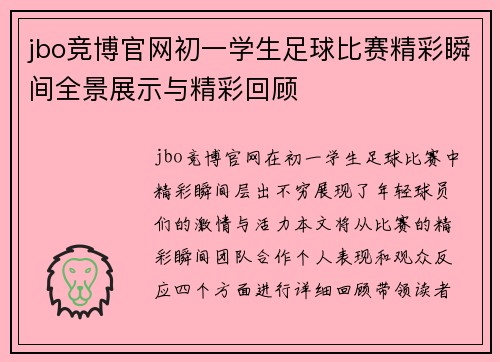 jbo竞博官网初一学生足球比赛精彩瞬间全景展示与精彩回顾