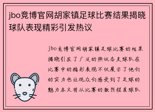 jbo竞博官网胡家镇足球比赛结果揭晓球队表现精彩引发热议