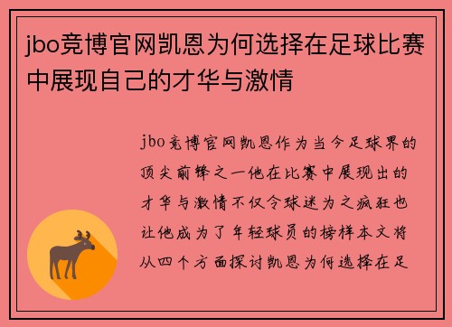 jbo竞博官网凯恩为何选择在足球比赛中展现自己的才华与激情