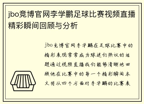 jbo竞博官网李学鹏足球比赛视频直播精彩瞬间回顾与分析
