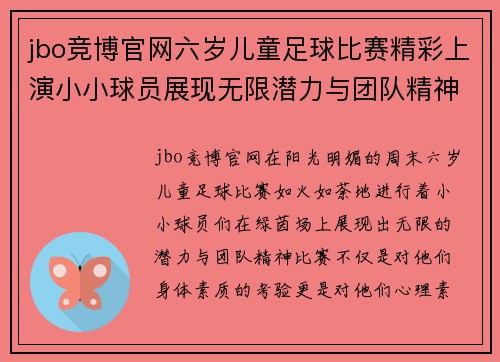 jbo竞博官网六岁儿童足球比赛精彩上演小小球员展现无限潜力与团队精神