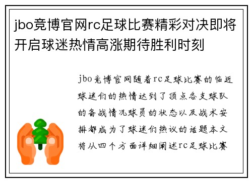 jbo竞博官网rc足球比赛精彩对决即将开启球迷热情高涨期待胜利时刻