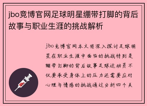 jbo竞博官网足球明星绷带打脚的背后故事与职业生涯的挑战解析