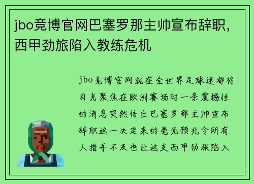jbo竞博官网巴塞罗那主帅宣布辞职，西甲劲旅陷入教练危机