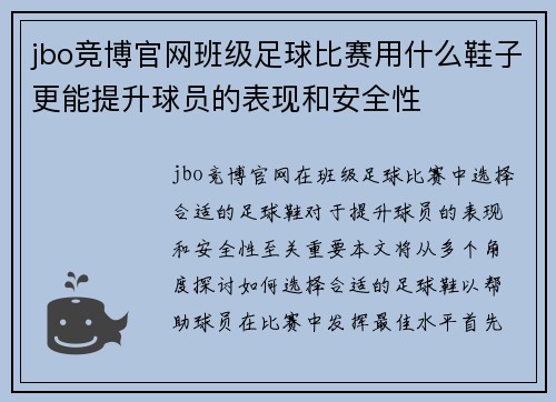 jbo竞博官网班级足球比赛用什么鞋子更能提升球员的表现和安全性