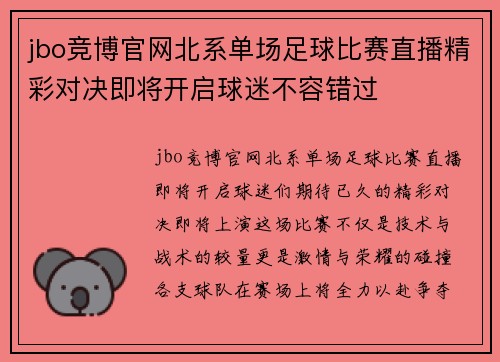 jbo竞博官网北系单场足球比赛直播精彩对决即将开启球迷不容错过