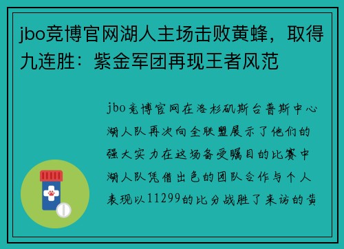 jbo竞博官网湖人主场击败黄蜂，取得九连胜：紫金军团再现王者风范