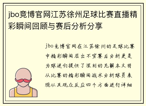 jbo竞博官网江苏徐州足球比赛直播精彩瞬间回顾与赛后分析分享