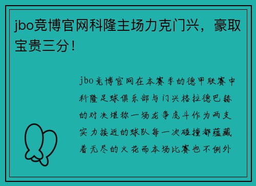 jbo竞博官网科隆主场力克门兴，豪取宝贵三分！