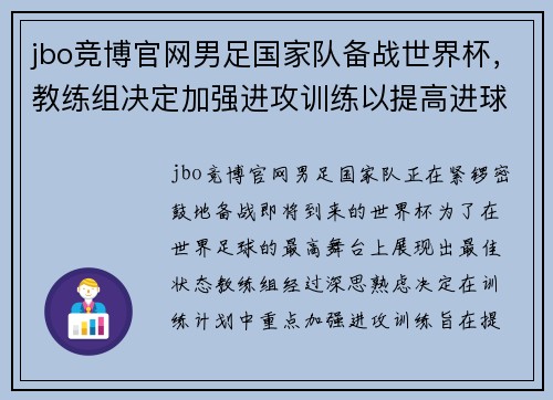 jbo竞博官网男足国家队备战世界杯，教练组决定加强进攻训练以提高进球效率