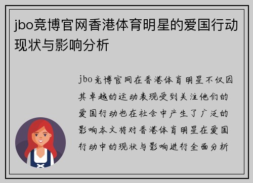 jbo竞博官网香港体育明星的爱国行动现状与影响分析