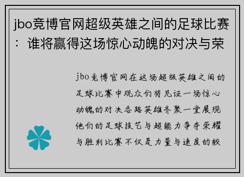 jbo竞博官网超级英雄之间的足球比赛：谁将赢得这场惊心动魄的对决与荣耀