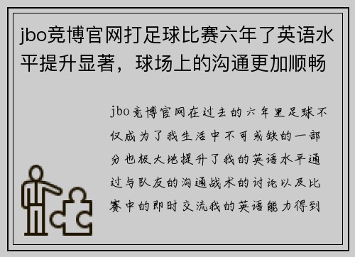 jbo竞博官网打足球比赛六年了英语水平提升显著，球场上的沟通更加顺畅