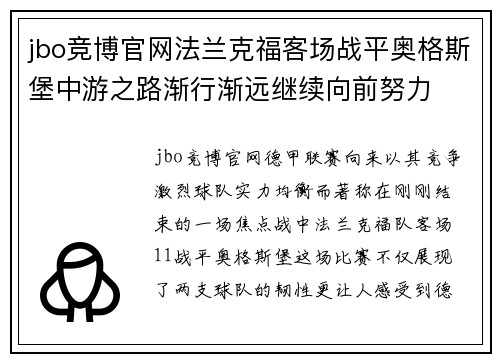 jbo竞博官网法兰克福客场战平奥格斯堡中游之路渐行渐远继续向前努力