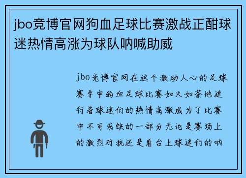 jbo竞博官网狗血足球比赛激战正酣球迷热情高涨为球队呐喊助威