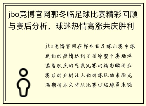 jbo竞博官网郭冬临足球比赛精彩回顾与赛后分析，球迷热情高涨共庆胜利时刻