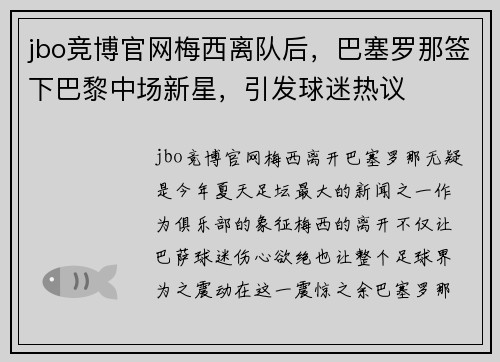 jbo竞博官网梅西离队后，巴塞罗那签下巴黎中场新星，引发球迷热议