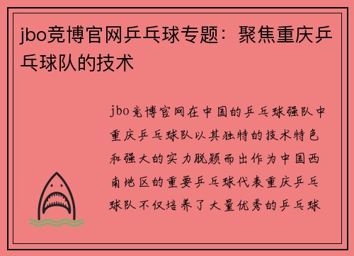 jbo竞博官网乒乓球专题：聚焦重庆乒乓球队的技术